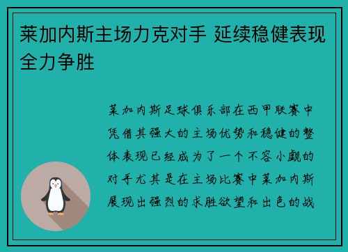 莱加内斯主场力克对手 延续稳健表现全力争胜