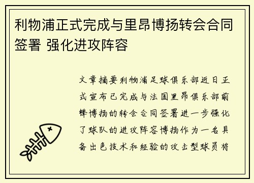 利物浦正式完成与里昂博扬转会合同签署 强化进攻阵容