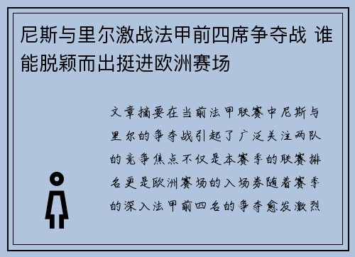尼斯与里尔激战法甲前四席争夺战 谁能脱颖而出挺进欧洲赛场