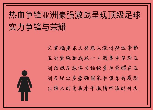 热血争锋亚洲豪强激战呈现顶级足球实力争锋与荣耀
