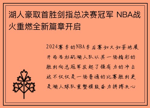 湖人豪取首胜剑指总决赛冠军 NBA战火重燃全新篇章开启