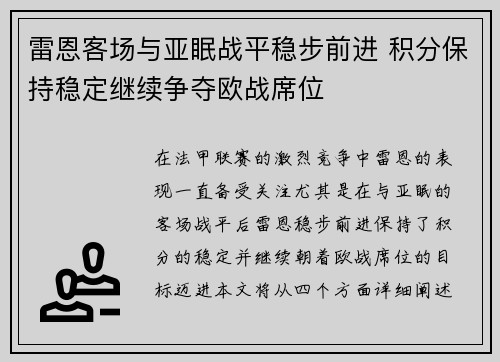 雷恩客场与亚眠战平稳步前进 积分保持稳定继续争夺欧战席位