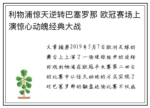 利物浦惊天逆转巴塞罗那 欧冠赛场上演惊心动魄经典大战