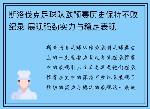 斯洛伐克足球队欧预赛历史保持不败纪录 展现强劲实力与稳定表现