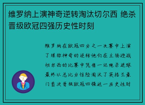 维罗纳上演神奇逆转淘汰切尔西 绝杀晋级欧冠四强历史性时刻