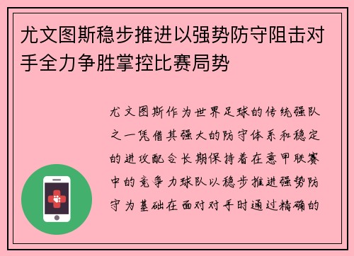 尤文图斯稳步推进以强势防守阻击对手全力争胜掌控比赛局势