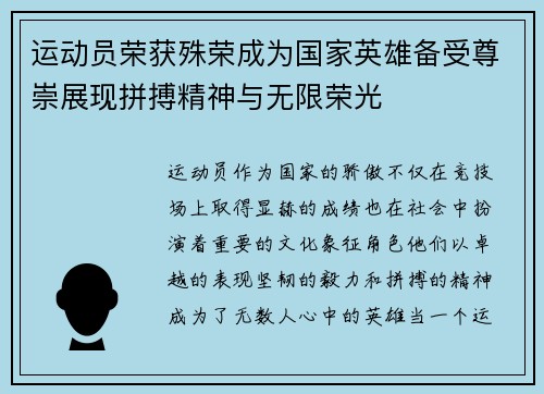 运动员荣获殊荣成为国家英雄备受尊崇展现拼搏精神与无限荣光