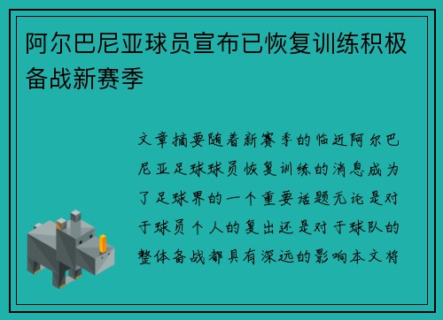 阿尔巴尼亚球员宣布已恢复训练积极备战新赛季