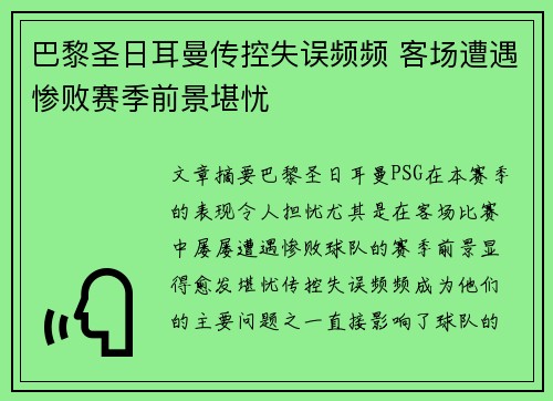 巴黎圣日耳曼传控失误频频 客场遭遇惨败赛季前景堪忧