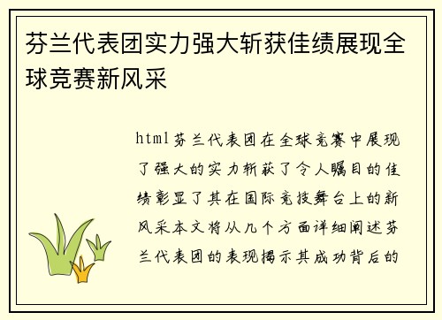 芬兰代表团实力强大斩获佳绩展现全球竞赛新风采