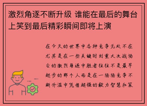 激烈角逐不断升级 谁能在最后的舞台上笑到最后精彩瞬间即将上演