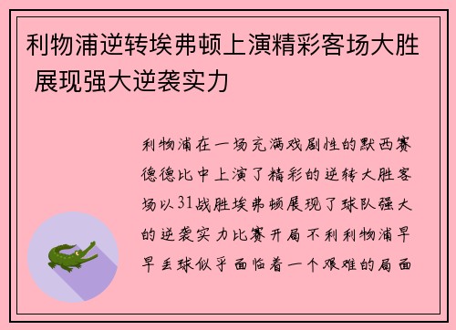 利物浦逆转埃弗顿上演精彩客场大胜 展现强大逆袭实力