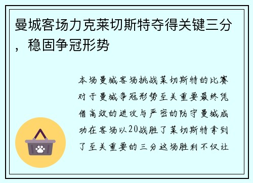 曼城客场力克莱切斯特夺得关键三分，稳固争冠形势