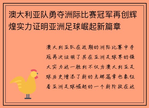 澳大利亚队勇夺洲际比赛冠军再创辉煌实力证明亚洲足球崛起新篇章