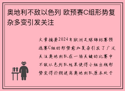 奥地利不敌以色列 欧预赛C组形势复杂多变引发关注