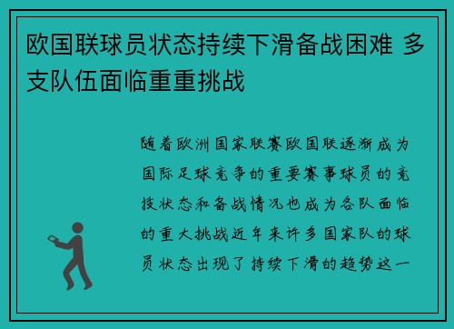 欧国联球员状态持续下滑备战困难 多支队伍面临重重挑战