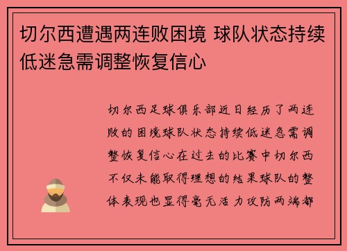 切尔西遭遇两连败困境 球队状态持续低迷急需调整恢复信心