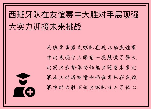 西班牙队在友谊赛中大胜对手展现强大实力迎接未来挑战