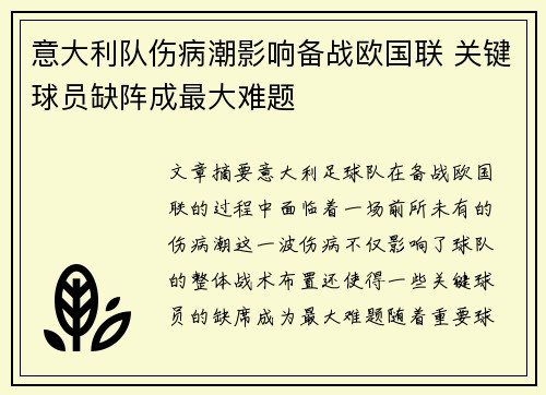 意大利队伤病潮影响备战欧国联 关键球员缺阵成最大难题