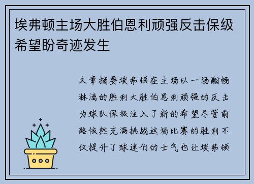 埃弗顿主场大胜伯恩利顽强反击保级希望盼奇迹发生