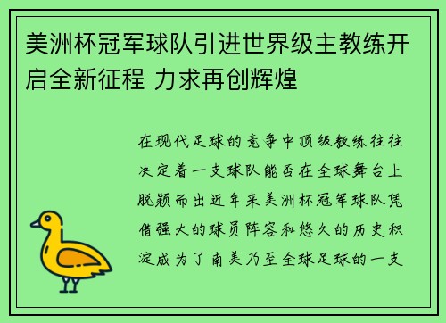 美洲杯冠军球队引进世界级主教练开启全新征程 力求再创辉煌
