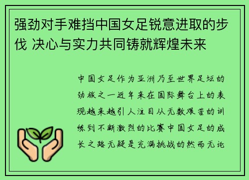 强劲对手难挡中国女足锐意进取的步伐 决心与实力共同铸就辉煌未来