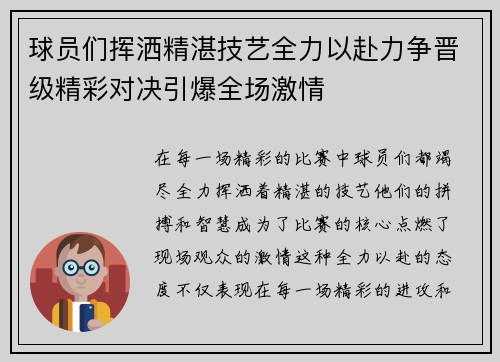 球员们挥洒精湛技艺全力以赴力争晋级精彩对决引爆全场激情