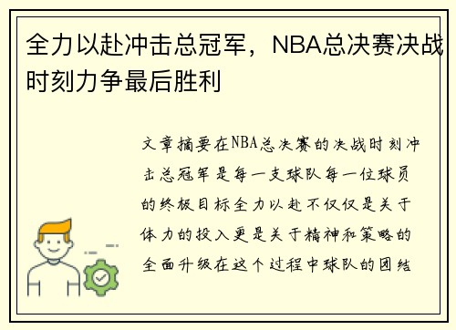 全力以赴冲击总冠军，NBA总决赛决战时刻力争最后胜利