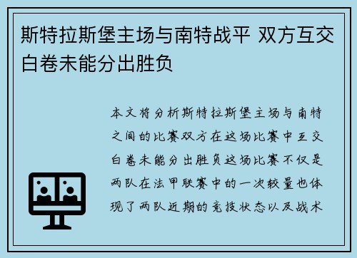 斯特拉斯堡主场与南特战平 双方互交白卷未能分出胜负