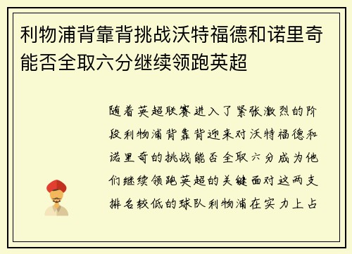 利物浦背靠背挑战沃特福德和诺里奇能否全取六分继续领跑英超