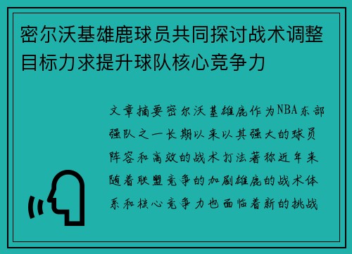 密尔沃基雄鹿球员共同探讨战术调整目标力求提升球队核心竞争力