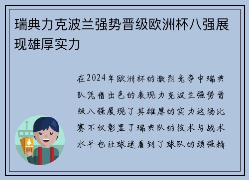 瑞典力克波兰强势晋级欧洲杯八强展现雄厚实力