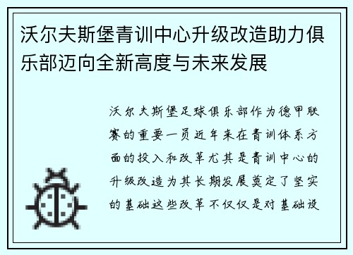 沃尔夫斯堡青训中心升级改造助力俱乐部迈向全新高度与未来发展