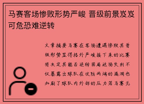 马赛客场惨败形势严峻 晋级前景岌岌可危恐难逆转