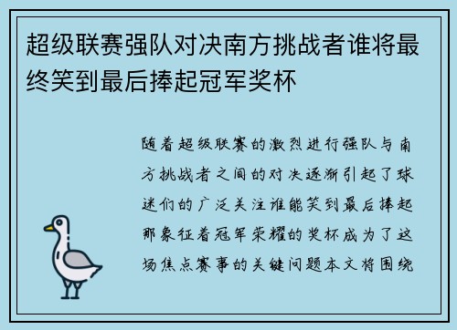 超级联赛强队对决南方挑战者谁将最终笑到最后捧起冠军奖杯
