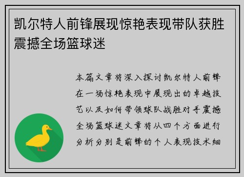 凯尔特人前锋展现惊艳表现带队获胜震撼全场篮球迷