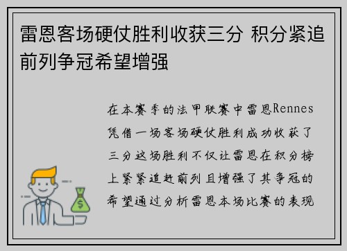 雷恩客场硬仗胜利收获三分 积分紧追前列争冠希望增强