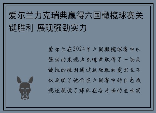 爱尔兰力克瑞典赢得六国橄榄球赛关键胜利 展现强劲实力