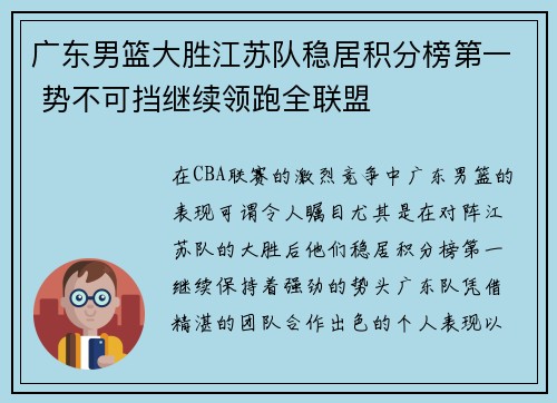 广东男篮大胜江苏队稳居积分榜第一 势不可挡继续领跑全联盟