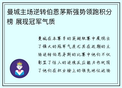 曼城主场逆转伯恩茅斯强势领跑积分榜 展现冠军气质