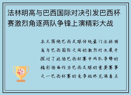 法林明高与巴西国际对决引发巴西杯赛激烈角逐两队争锋上演精彩大战