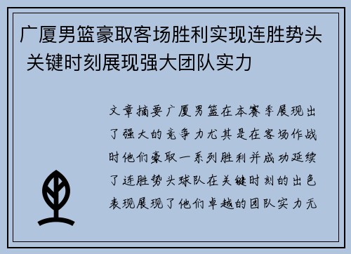 广厦男篮豪取客场胜利实现连胜势头 关键时刻展现强大团队实力