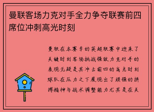 曼联客场力克对手全力争夺联赛前四席位冲刺高光时刻