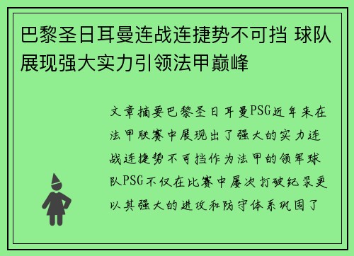 巴黎圣日耳曼连战连捷势不可挡 球队展现强大实力引领法甲巅峰