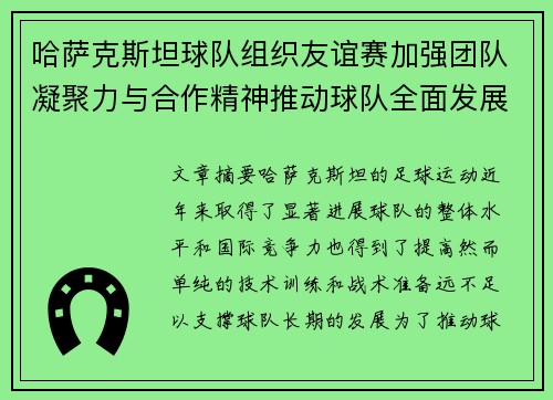 哈萨克斯坦球队组织友谊赛加强团队凝聚力与合作精神推动球队全面发展
