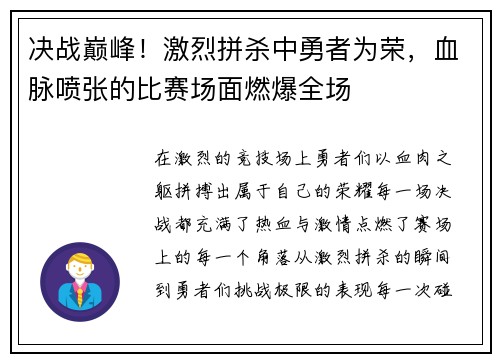 决战巅峰！激烈拼杀中勇者为荣，血脉喷张的比赛场面燃爆全场