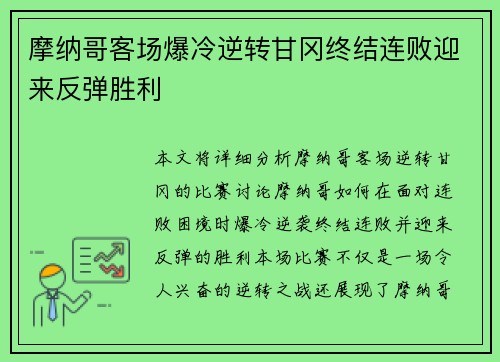 摩纳哥客场爆冷逆转甘冈终结连败迎来反弹胜利