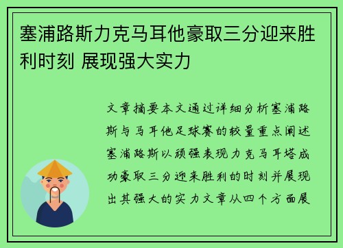 塞浦路斯力克马耳他豪取三分迎来胜利时刻 展现强大实力
