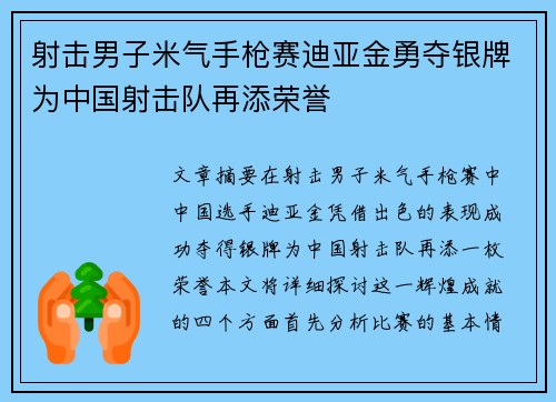 射击男子米气手枪赛迪亚金勇夺银牌为中国射击队再添荣誉