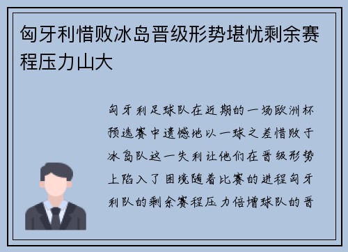 匈牙利惜败冰岛晋级形势堪忧剩余赛程压力山大